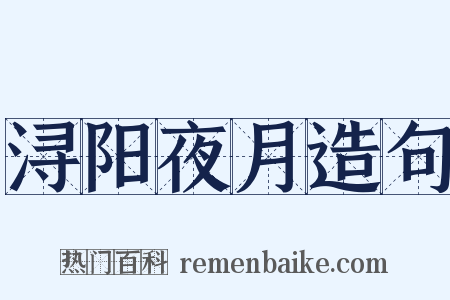 浔阳夜月造句是什么意思的图片